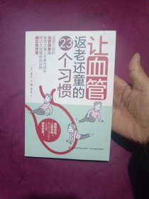 让血管返老还童的23个习惯