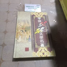 中国焚禁文学名著 第十五卷禅真逸史