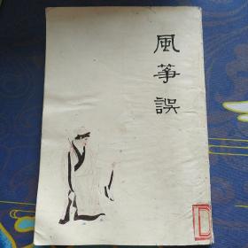 中國十大古典悲劇連環(huán)畫集：風(fēng)箏誤