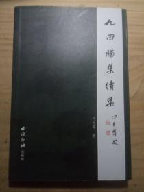 九回肠集 : 续集