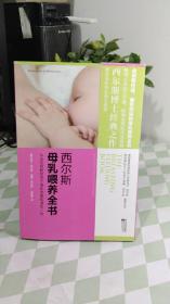 西尔斯母乳喂养全书