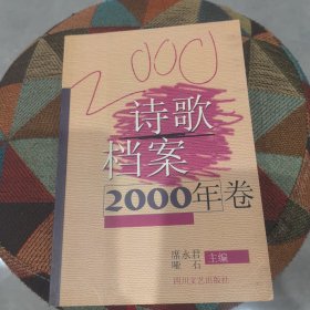 诗歌档案.2000年卷