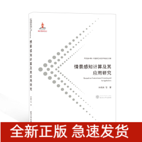 情景感知計(jì)算及其應(yīng)用研究