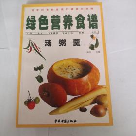 绿色营养食谱