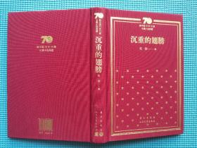 新中国70年70部长篇小说典藏：沉重的翅膀（布面精装）