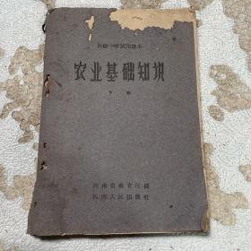 老初级中学课本：农业基础知识.1959年1版1印下册