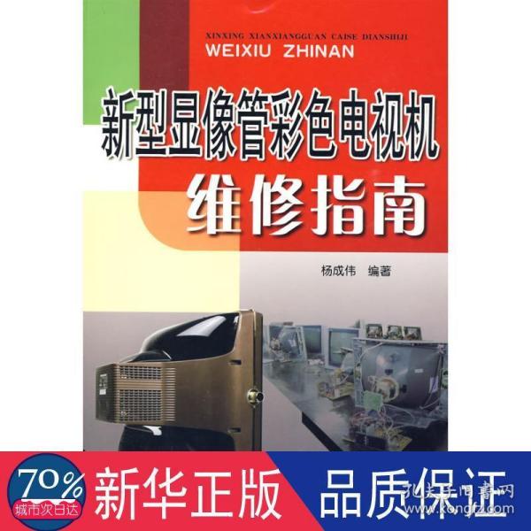 新型显像管彩色电视机维修指南