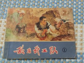 敌后武工队 1（连环画）