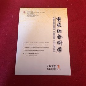 重庆社会科学2024年第1期
