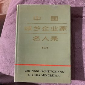 中国城乡企业家名人录