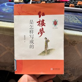 红楼梦是怎样写成的（修订典藏版）