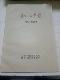 寿光文艺报 （1998年合订本）