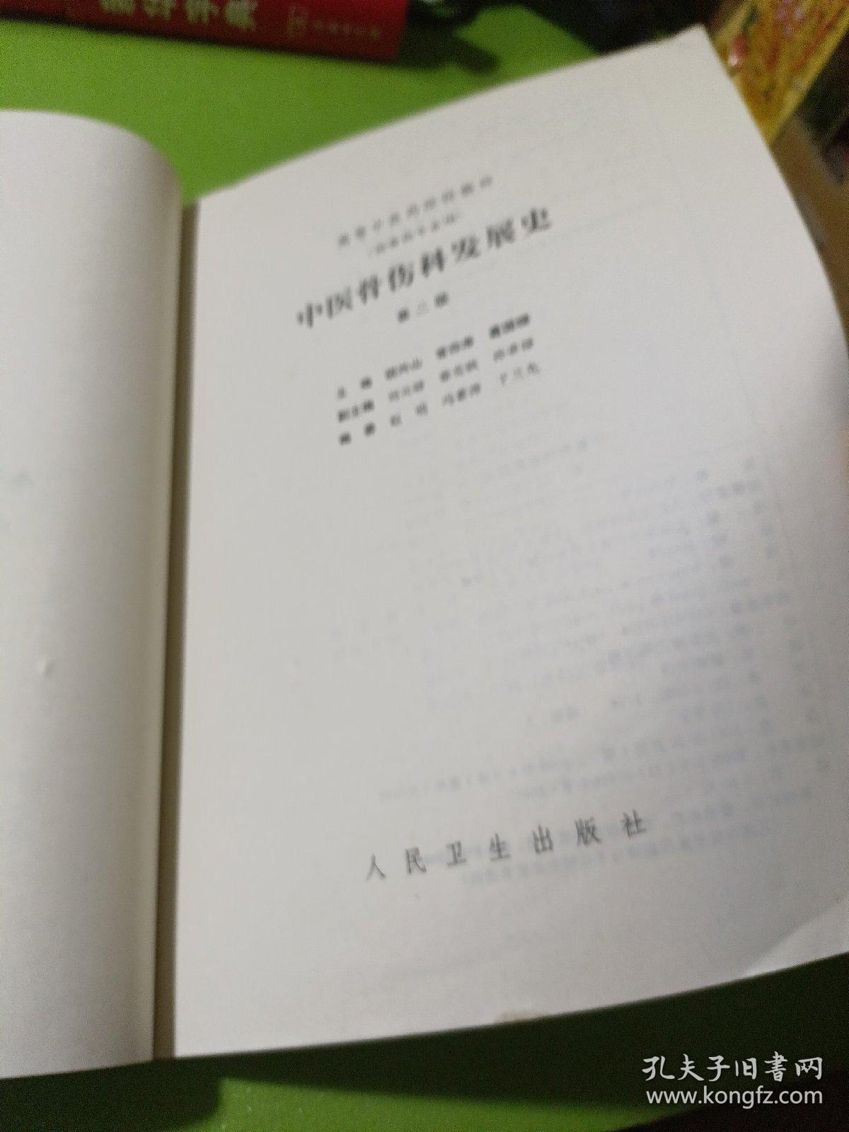 中医骨伤科发展史 (高等供骨伤专业用) 第二版  如图现货速发
