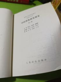中医骨伤科发展史 (高等供骨伤专业用) 第二版  如图现货速发