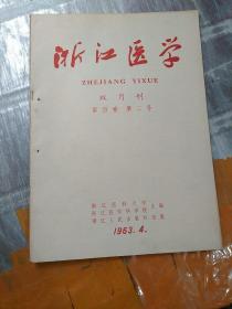 浙江医学1963/4