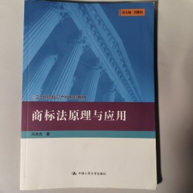 商标法原理与应用(21世纪知识产权系列教材)