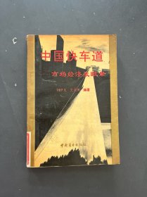 中國快車道:市場經(jīng)濟(jì)放眼錄