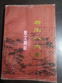 唐宋八大家·散文精料