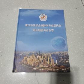 重庆市医学会麻醉学专业委员会第五届委员会会志