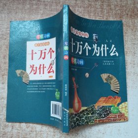 孩子最爱问的十万个为什么 人文 琴棋诗画