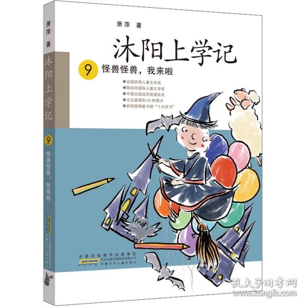 沐阳上学记 9：怪兽怪兽，我来啦