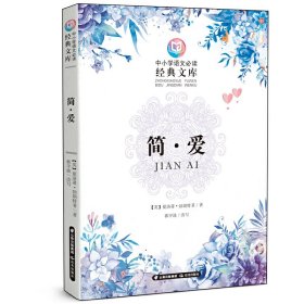 中小学语文必读经典文库简.爱