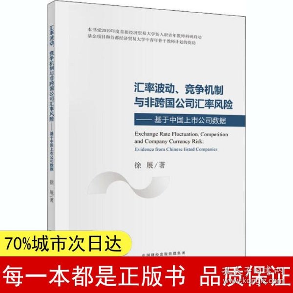汇率波动、竞争机制与非跨国公司汇率风险：基于中国上市公司数据