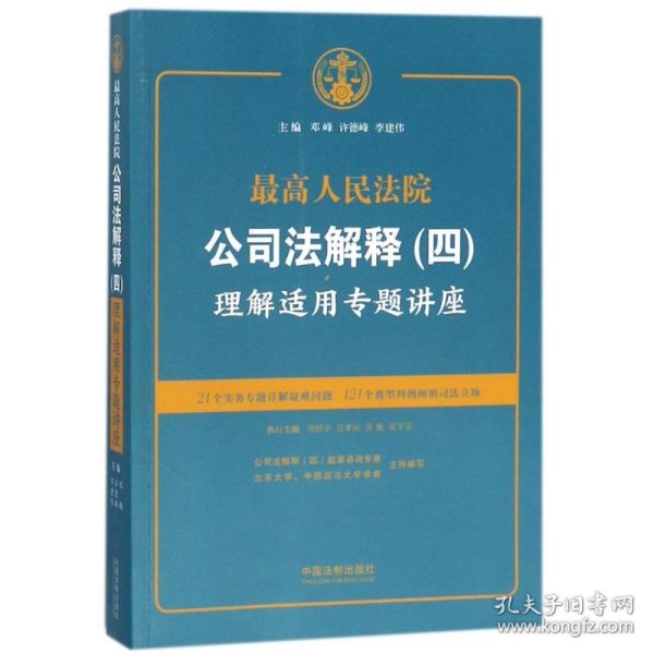 最高人民法院公司法解释(四)理解适用专题讲座