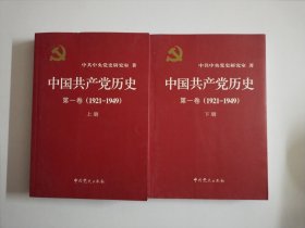 中国共产党历史:第一卷(1921—1949)(上下册)