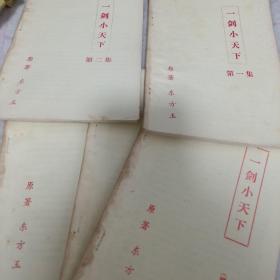 老版武打书《一剑小天下》（5册）j5zb4