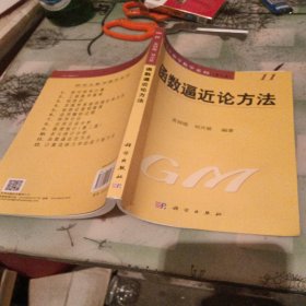 函数逼近论方法