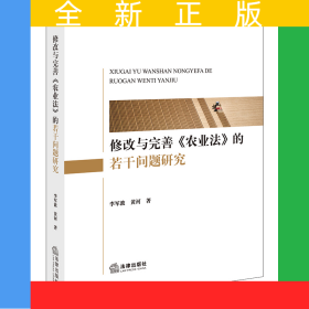 修改与完善《农业法》的若干问题研究