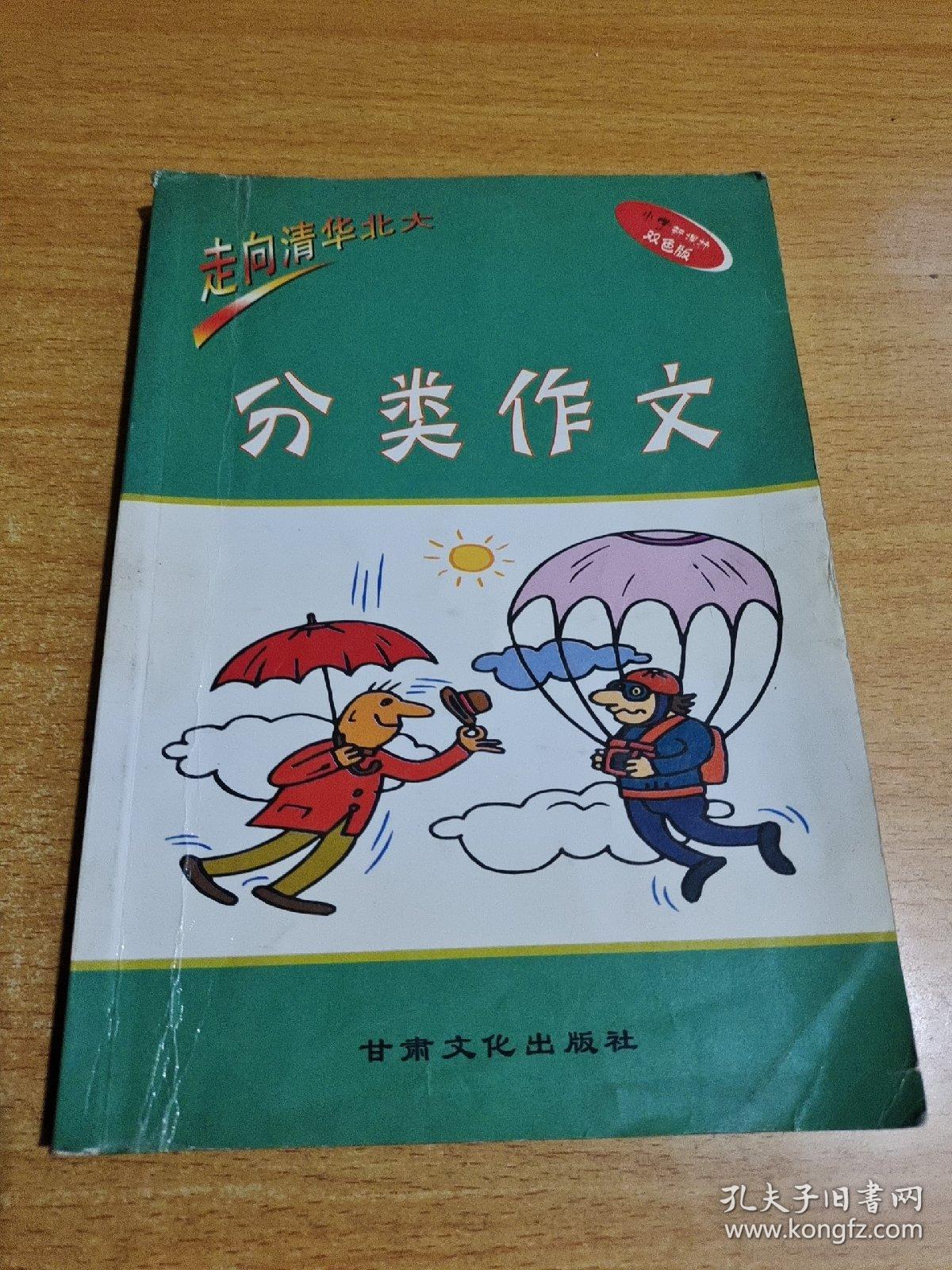 走向清华北大分类作文