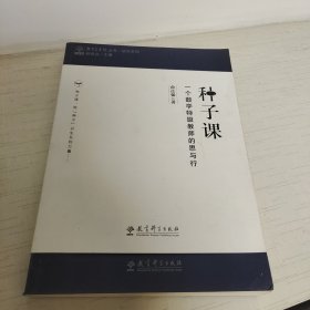 研究系列/教育家书院丛书·种子课：一个数学特级教师的思与行