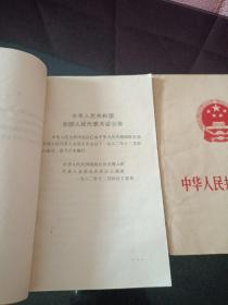 中华人民共和国宪法1975 1987两本合售