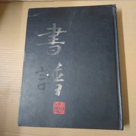 书谱-合订本 2 第二辑-1976年（第8~13期）第八期 第九期 第十期 第十一期 第十二期 第十三期