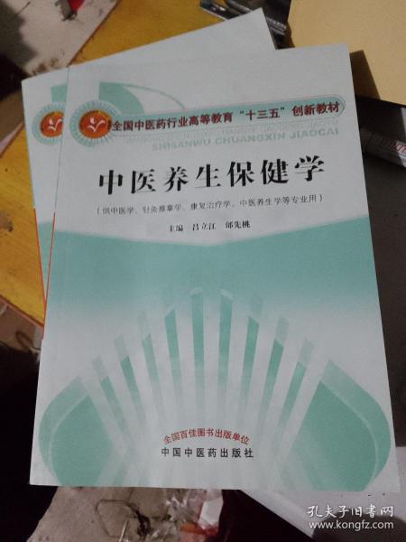 中医养生保健学·全国中医药行业高等教育“十三五”创新教材