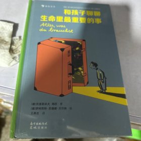 和孩子聊聊生命里最重要的事