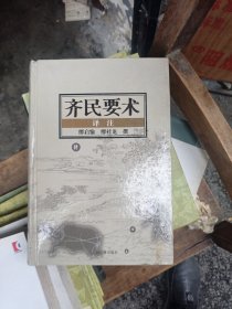 齐民要术（译注）