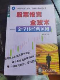 股票投资全攻术:金学伟经典预测