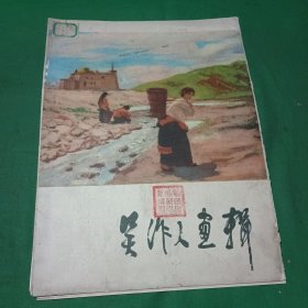 吴作人画辑