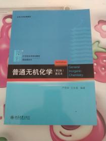 普通无机化学（第2版）重排本