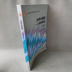 大学计算机：计算思维视角（第2版）/教育部大学计算机课程改革项目规划教材