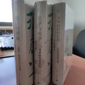 纯粹·千年家国何处是：从庾信到陈子龙 布面特装+书口毛边+局部烫印+钤印 限量 孙康宜作品三册 《独行的缪斯》《长亭与短亭》《千年家国何处》