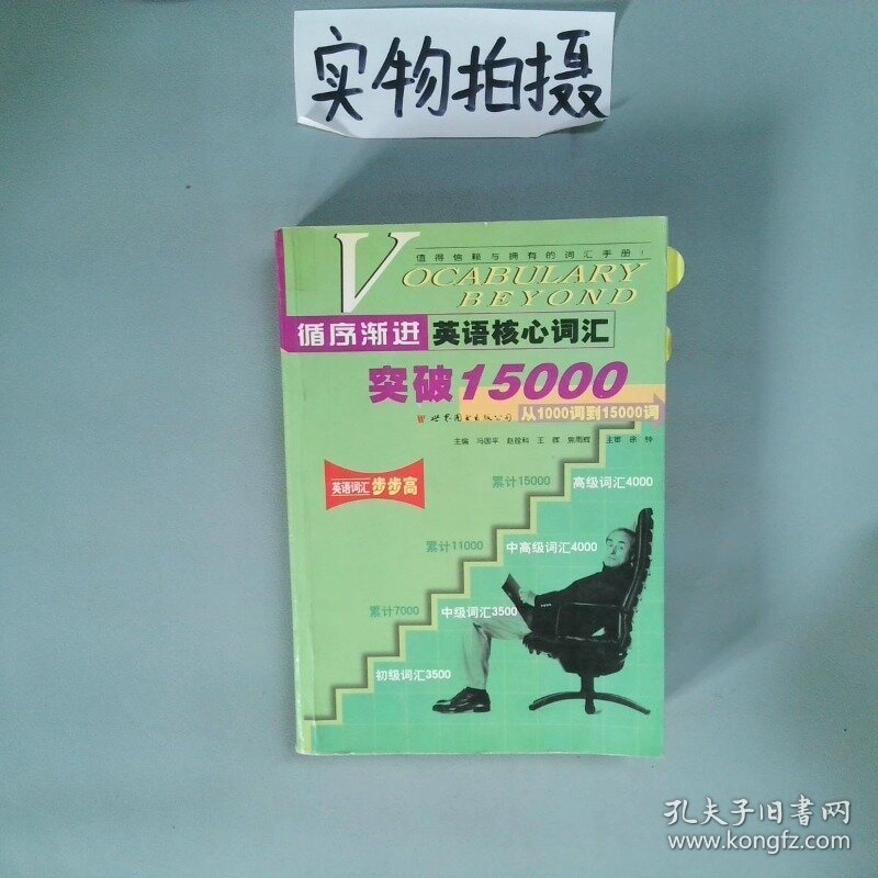 循序渐进英语核心词汇突破15000从1000词到15000词