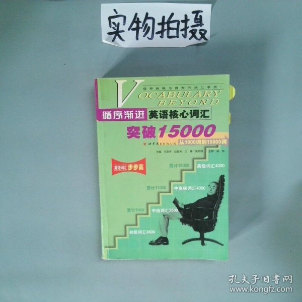 循序渐进英语核心词汇突破15000从1000词到15000词