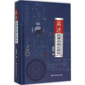 吴述伤寒杂病论研究 中医各科 吴雄志  新华正版