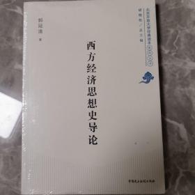北京开放大学经典读本系列丛书：西方经济思想史导论