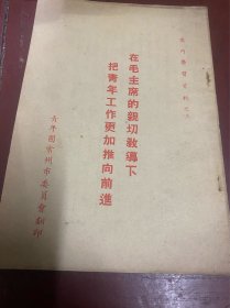 在毛主席的亲切教道下把青年工作更加推向前进