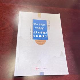 整本书阅读“学教评”乡土中国 红楼梦教师用书2021版